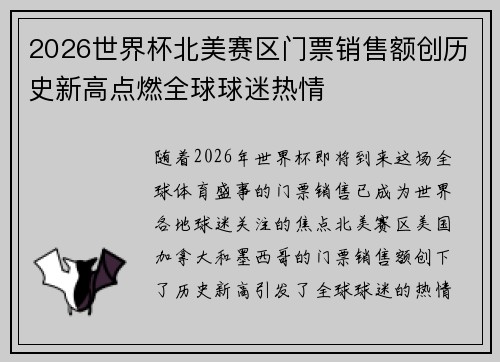 2026世界杯北美赛区门票销售额创历史新高点燃全球球迷热情 2026世界杯北美赛区门票销售额创历史新高点燃全球球迷热情