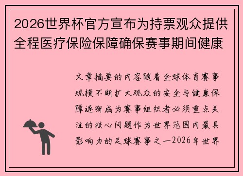 2026世界杯官方宣布为持票观众提供全程医疗保险保障确保赛事期间健康安全 2026世界杯官方宣布为持票观众提供全程医疗保险保障确保赛事期间健康安全