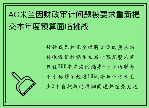 AC米兰因财政审计问题被要求重新提交本年度预算面临挑战 AC米兰因财政审计问题被要求重新提交本年度预算面临挑战