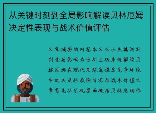 从关键时刻到全局影响解读贝林厄姆决定性表现与战术价值评估