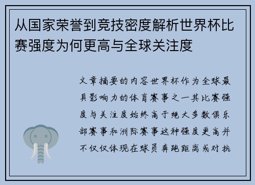 从国家荣誉到竞技密度解析世界杯比赛强度为何更高与全球关注度 从国家荣誉到竞技密度解析世界杯比赛强度为何更高与全球关注度