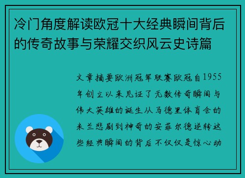 冷门角度解读欧冠十大经典瞬间背后的传奇故事与荣耀交织风云史诗篇 冷门角度解读欧冠十大经典瞬间背后的传奇故事与荣耀交织风云史诗篇