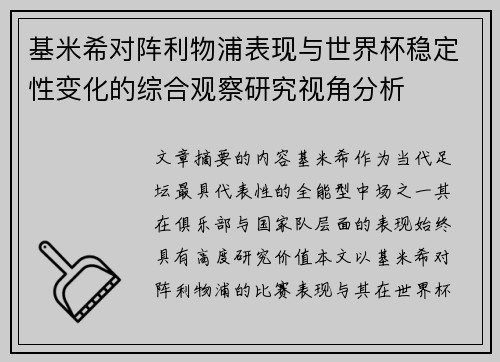 基米希对阵利物浦表现与世界杯稳定性变化的综合观察研究视角分析 基米希对阵利物浦表现与世界杯稳定性变化的综合观察研究视角分析