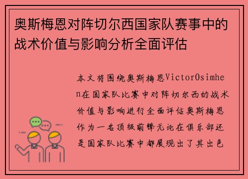 奥斯梅恩对阵切尔西国家队赛事中的战术价值与影响分析全面评估
