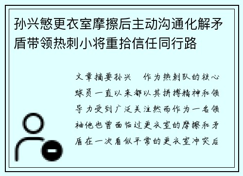 孙兴慜更衣室摩擦后主动沟通化解矛盾带领热刺小将重拾信任同行路 孙兴慜更衣室摩擦后主动沟通化解矛盾带领热刺小将重拾信任同行路