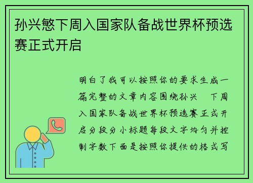 孙兴慜下周入国家队备战世界杯预选赛正式开启 孙兴慜下周入国家队备战世界杯预选赛正式开启