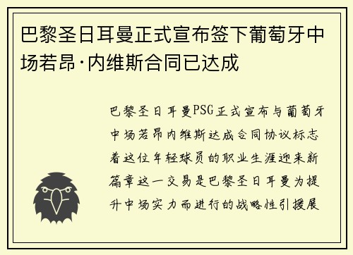 巴黎圣日耳曼正式宣布签下葡萄牙中场若昂·内维斯合同已达成 巴黎圣日耳曼正式宣布签下葡萄牙中场若昂·内维斯合同已达成