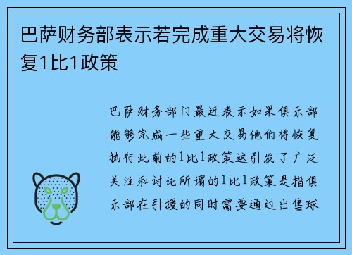 巴萨财务部表示若完成重大交易将恢复1比1政策 巴萨财务部表示若完成重大交易将恢复1比1政策