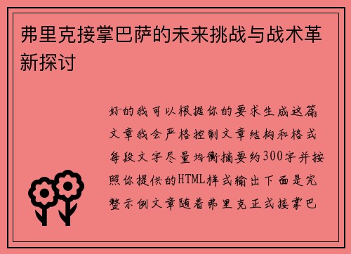 弗里克接掌巴萨的未来挑战与战术革新探讨 弗里克接掌巴萨的未来挑战与战术革新探讨
