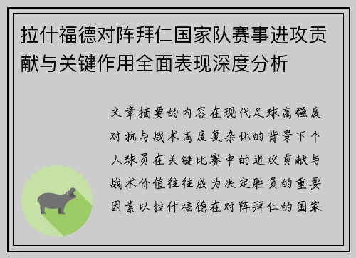 拉什福德对阵拜仁国家队赛事进攻贡献与关键作用全面表现深度分析 拉什福德对阵拜仁国家队赛事进攻贡献与关键作用全面表现深度分析