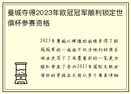 曼城夺得2023年欧冠冠军顺利锁定世俱杯参赛资格 曼城夺得2023年欧冠冠军顺利锁定世俱杯参赛资格