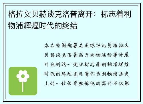 格拉文贝赫谈克洛普离开:标志着利物浦辉煌时代的终结 格拉文贝赫谈克洛普离开:标志着利物浦辉煌时代的终结