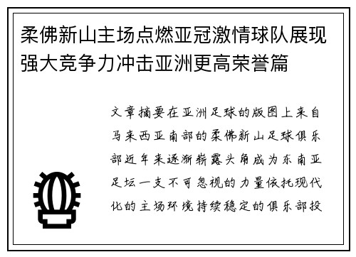 柔佛新山主场点燃亚冠激情球队展现强大竞争力冲击亚洲更高荣誉篇 柔佛新山主场点燃亚冠激情球队展现强大竞争力冲击亚洲更高荣誉篇