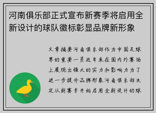 河南俱乐部正式宣布新赛季将启用全新设计的球队徽标彰显品牌新形象