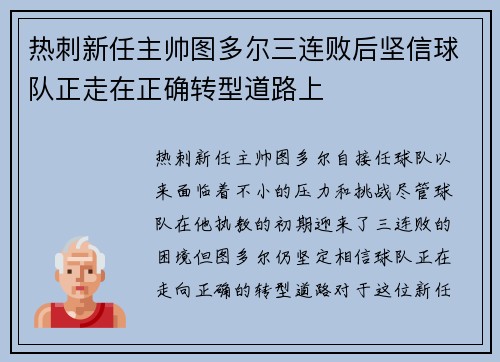 热刺新任主帅图多尔三连败后坚信球队正走在正确转型道路上