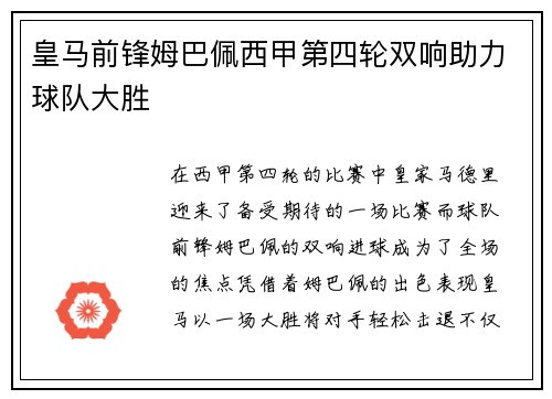 皇马前锋姆巴佩西甲第四轮双响助力球队大胜