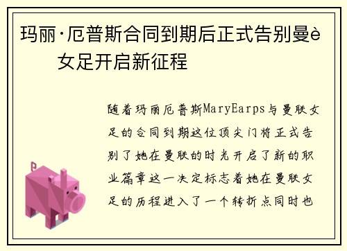 玛丽·厄普斯合同到期后正式告别曼联女足开启新征程
