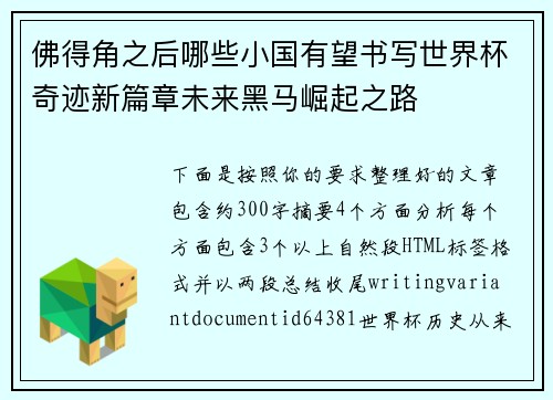 佛得角之后哪些小国有望书写世界杯奇迹新篇章未来黑马崛起之路