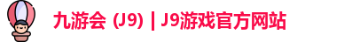 九游会 (J9) | J9游戏官方网站